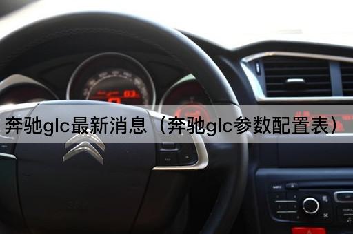 奔驰GLC最新消息（配置详解）