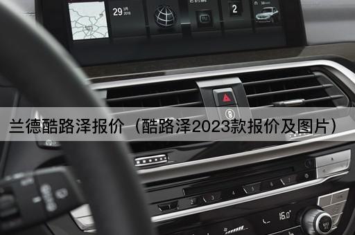 兰德酷路泽报价（2023款价格详情）