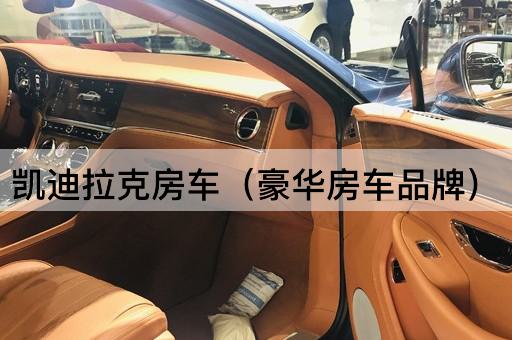 凯迪拉克房车：奢华移动宫殿