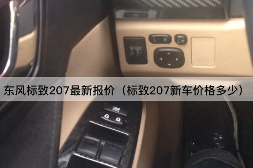 东风标致207最新报价（标致207新车售价查询）