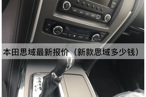 本田思域最新价格一览（新款思域售价多少）