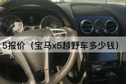 5报价（宝马X5 SUV价格查询）