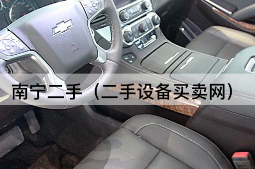 南宁二手（设备交易平台）