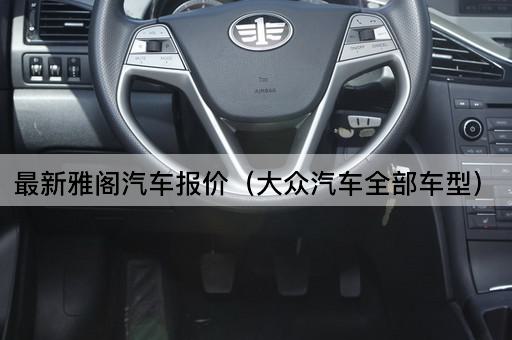 最新雅阁汽车报价（丰田汽车全部车型）