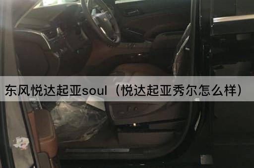 东风悦达起亚Soul：性能与设计评析