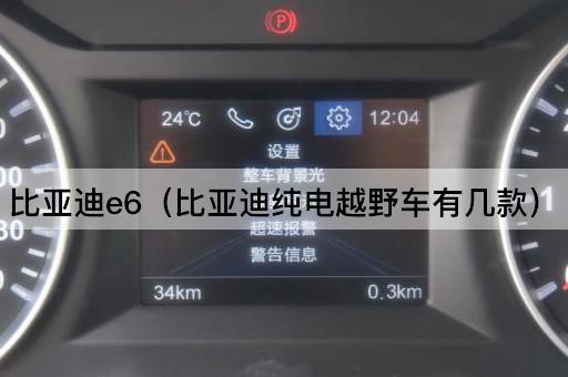 比亚迪e6：探索比亚迪纯电动SUV系列