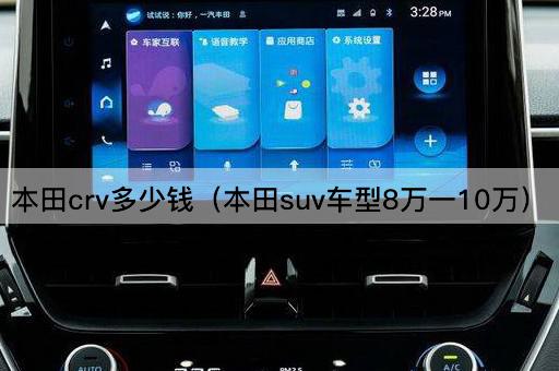 本田CRV价格查询（8万至10万区间SUV）