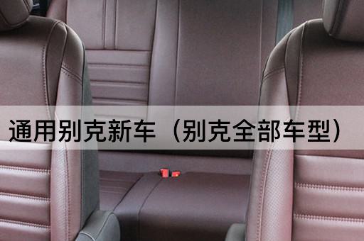 通用别克新车系列（别克全系车型）