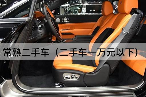 常熟二手车（万元以下精选）