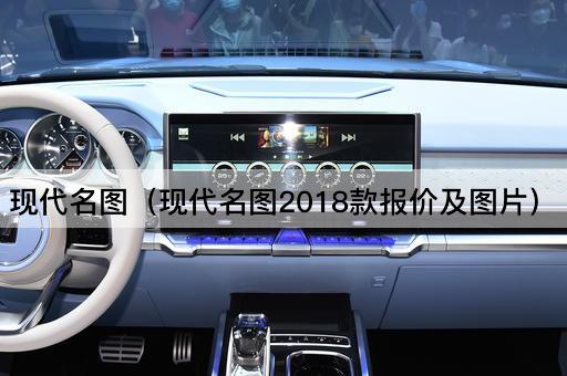 现代名图2018款价格及配置详解