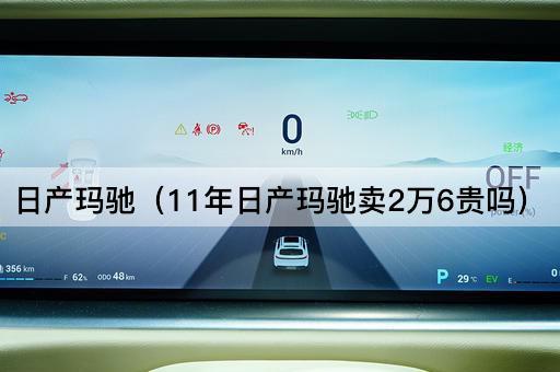 11年日产玛驰售价2万6是否合理？