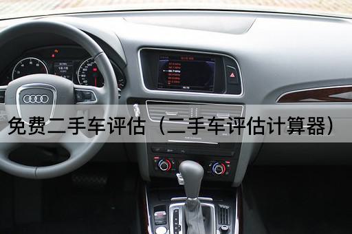 二手车估价工具（二手车价值计算器）
