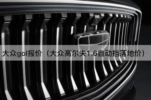 大众高尔夫1.6自动挡实际购车成本