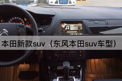 东风本田全新SUV车型发布