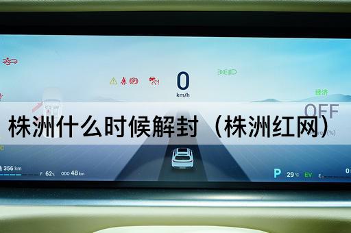 株洲何时解除封锁（株洲新闻网）