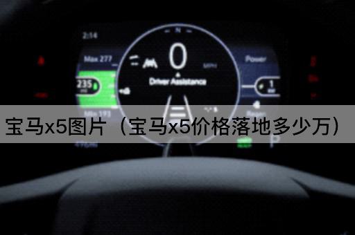 宝马X5：落地价多少万？