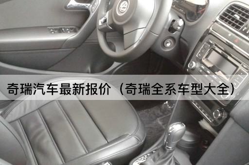 奇瑞汽车全系车型报价一览