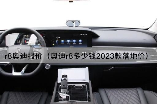 2023款奥迪R8落地价查询