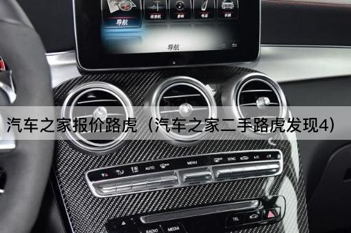 汽车之家报价路虎（汽车之家二手路虎发现4）