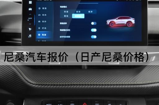 日产尼桑车型价格一览