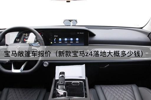 新款宝马Z4价格一览（落地价大概多少）