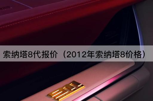 2012年索纳塔8代价格查询