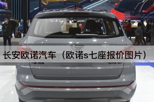 长安欧诺汽车（欧诺S七座价格）