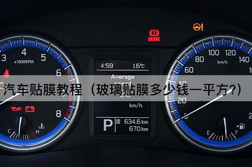 汽车贴膜教程（玻璃膜每平米价格查询）