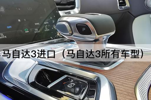 马自达3全系进口车型