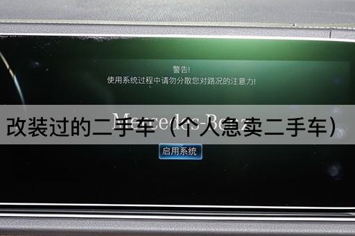 个人急售改装二手车
