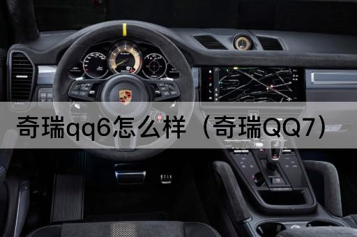 奇瑞QQ6怎么样（奇瑞8）