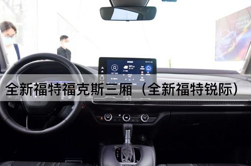 全新福特福克斯三厢（全新福特领界）