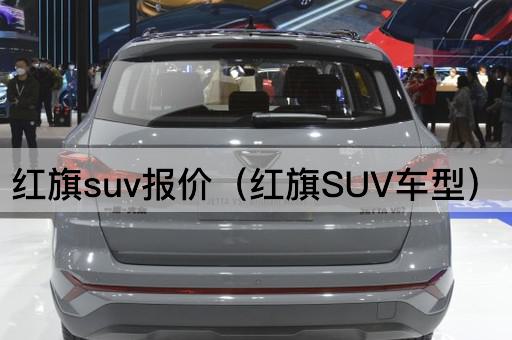 红旗SUV车型报价一览