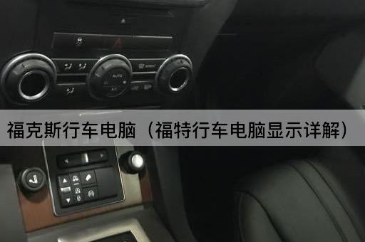 福克斯行车电脑（福特车载系统全面解析）
