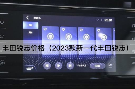 2023款新一代丰田锐志报价