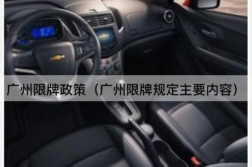 广州限牌政策：主要规定解读