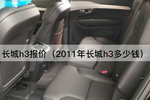 2011年长城H3价格查询