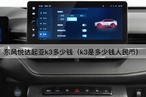 东风悦达起亚K3价格查询（K3售价多少）