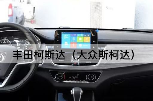 丰田柯斯达（捷克斯柯达）