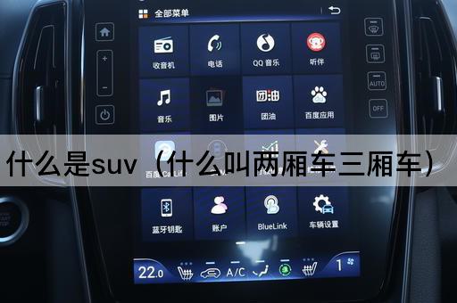 什么是SUV（两厢车与三厢车的区别）