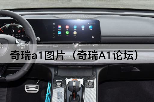 奇瑞A1：小型车的典范