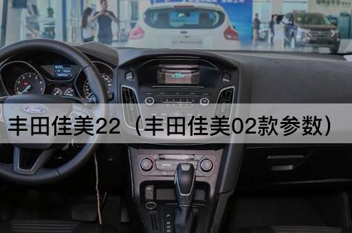 丰田佳美22（丰田佳美02款规格）