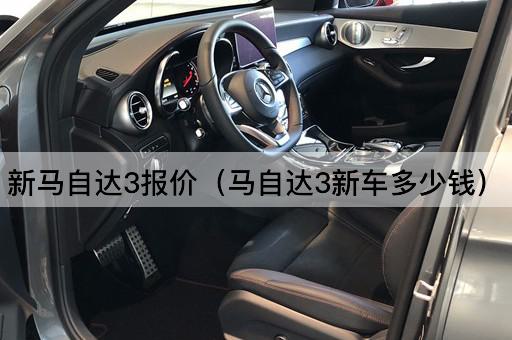新马自达3价格查询（马自达3新车售价多少）
