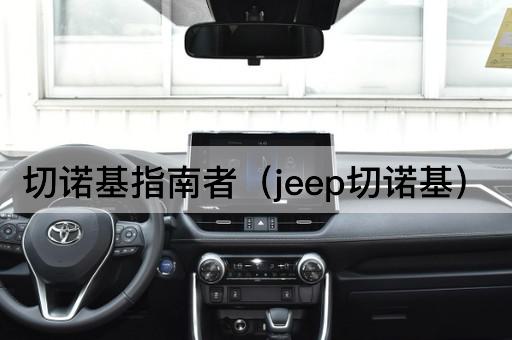Jeep切诺基指南