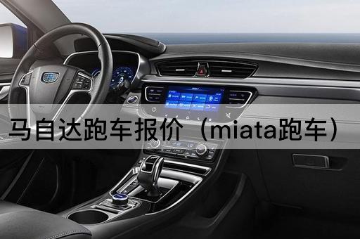 马自达跑车报价（MX-5跑车）