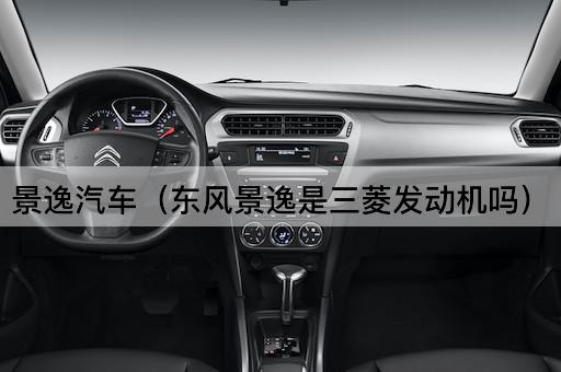 景逸汽车：搭载三菱引擎？