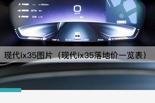 现代ix35：最新落地价格一览