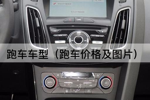 跑车车型：价格一览