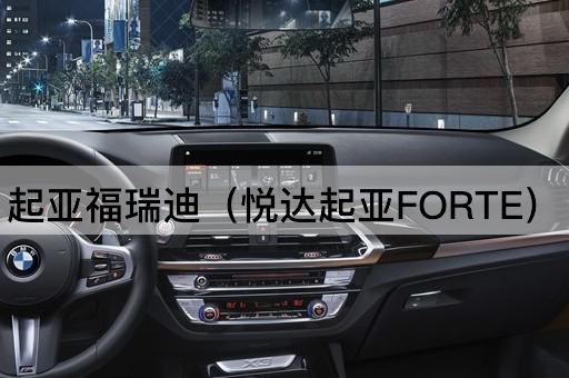 起亚福瑞迪（悦达起亚FORTE）