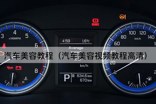 汽车教程（高清视频指南）